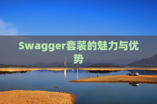 Swagger套装的魅力与优势