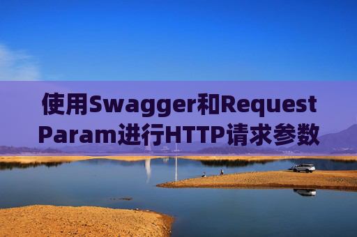 使用Swagger和RequestParam进行HTTP请求参数管理